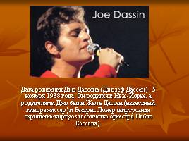 Джозеф Дассен (Joe Dassin), слайд 1