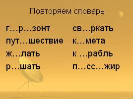 Урок русского языка «Космическое путешествие», слайд 3