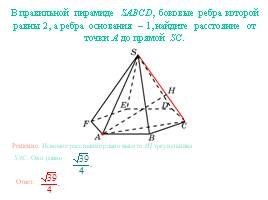 Расстояние от точки до прямой - Пирамида, слайд 10