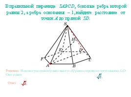 Расстояние от точки до прямой - Пирамида, слайд 11