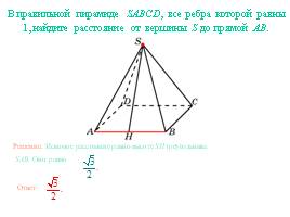 Расстояние от точки до прямой - Пирамида, слайд 3