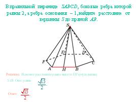 Расстояние от точки до прямой - Пирамида, слайд 6