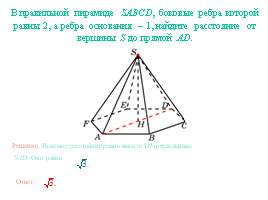 Расстояние от точки до прямой - Пирамида, слайд 8