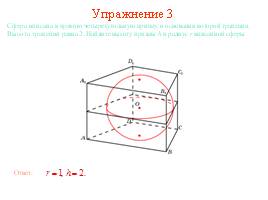 Многогранники, описанные около сферы, слайд 16