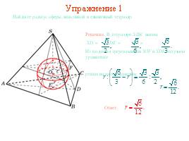 Многогранники, описанные около сферы, слайд 22