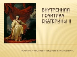 Внутренняя политика Екатерины II, слайд 1