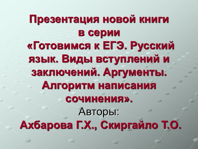 Новой книги в серии «Готовимся к ЕГЭ - Русский язык - Виды вступлений и заключений - Аргументы - Алгоритм написания сочинения»