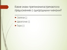 Обобщение изученного по теме «Однородные члены предложения», слайд 4