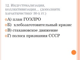 Тест «СССР в 30-е годы - индустриализация, коллективизация, внешняя политика», слайд 13