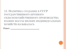 Тест «СССР в 30-е годы - индустриализация, коллективизация, внешняя политика», слайд 16
