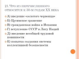 Тест «СССР в 30-е годы - индустриализация, коллективизация, внешняя политика», слайд 22