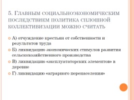 Тест «СССР в 30-е годы - индустриализация, коллективизация, внешняя политика», слайд 6