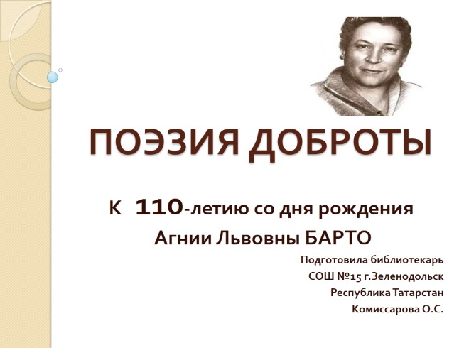 К 110-летию со дня рождения Агнии Львовны Барто