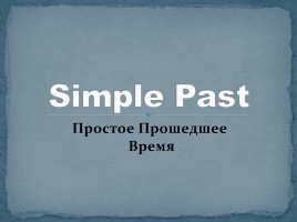 Past Simple - Простое прошедшее время, слайд 1