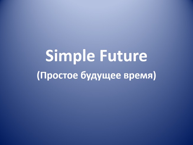 Simple Future - Простое будущее время