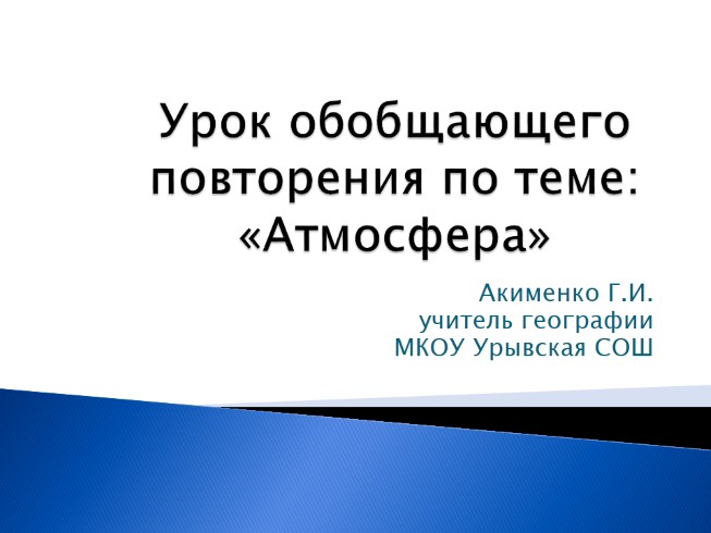 Урок обобщающего повторения по теме «Атмосфера»