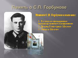 Горбунов Сергей Петрович - организатор советского самолётостороения, слайд 11