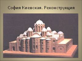 Архитектурный облик Древней Руси, слайд 18