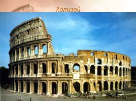 Архитектура древнего Рима, слайд 24