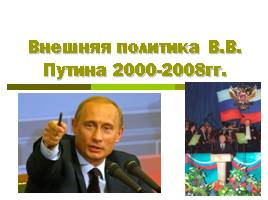 Внешняя политика В.В. Путина 2000-2008 гг., слайд 1