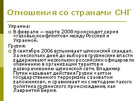 Внешняя политика В.В. Путина 2000-2008 гг., слайд 11