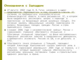 Внешняя политика В.В. Путина 2000-2008 гг., слайд 9