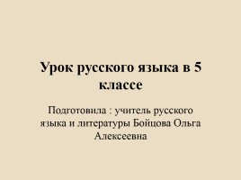 Урок русского языка в 5 классе, слайд 1