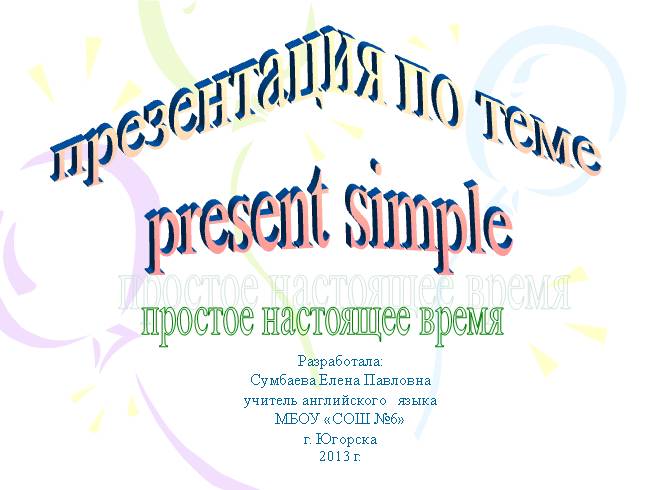 Present simple - Настоящее простое время