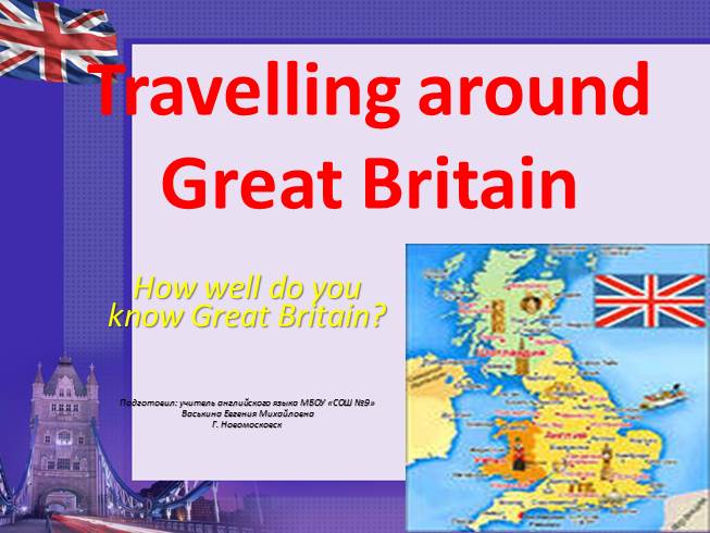 Викторина по английскому языку для 7-8 классов «Travelling around Great Britain»