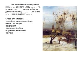 Сочинение по картине А.К. Саврасова «Грачи прилетели», слайд 6