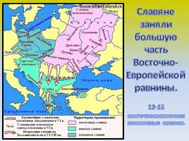 Восточные славяне: происхождение и расселение, слайд 7