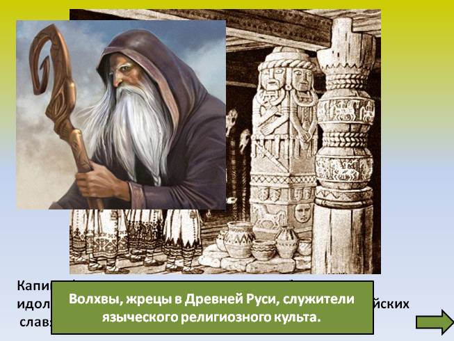 Презентация - Восточные славяне: происхождение и расселение