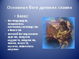 Условия возникновения религии древних славян, слайд 12