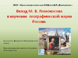 Вклад М.В. Ломоносова в изучение географической науки России, слайд 1