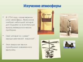 Вклад М.В. Ломоносова в изучение географической науки России, слайд 11