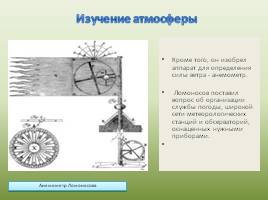 Вклад М.В. Ломоносова в изучение географической науки России, слайд 12