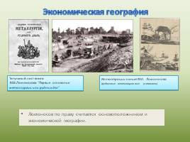 Вклад М.В. Ломоносова в изучение географической науки России, слайд 13