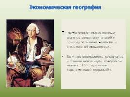 Вклад М.В. Ломоносова в изучение географической науки России, слайд 14