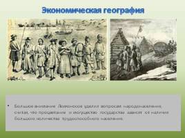 Вклад М.В. Ломоносова в изучение географической науки России, слайд 15