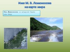 Вклад М.В. Ломоносова в изучение географической науки России, слайд 22