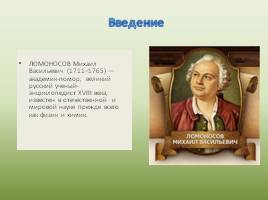 Вклад М.В. Ломоносова в изучение географической науки России, слайд 3