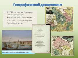 Вклад М.В. Ломоносова в изучение географической науки России, слайд 5