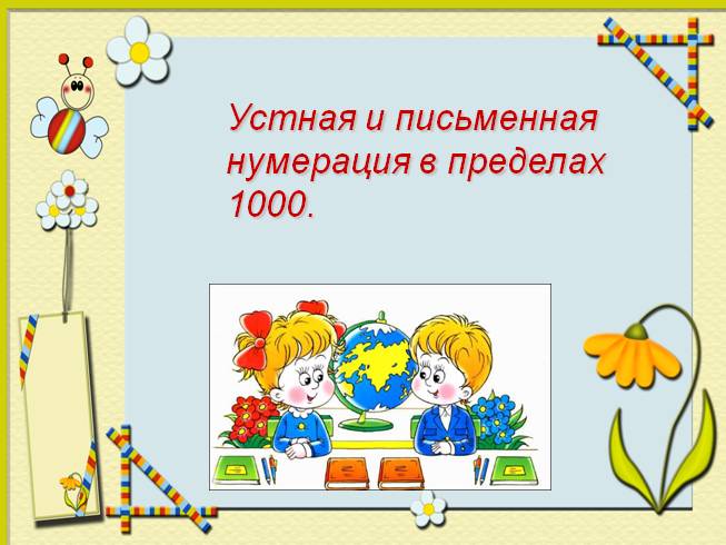 Устная и письменная нумерация в пределах 1000