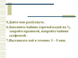 Чай пьёшь - до 100 лет проживёшь!, слайд 21