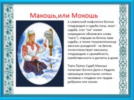 Образ матери в славянской мифологии, слайд 8
