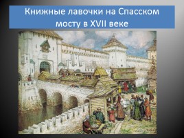 Русские художники об истории России, слайд 29