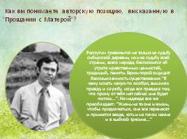 В.Г. Распутин «Прощание с Матерой», слайд 17