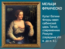 Богиня Флора на картинах художников, слайд 3