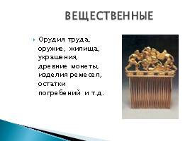 Введение в предмет «История России», слайд 12