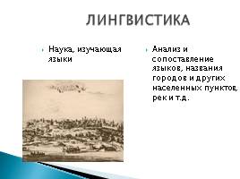 Введение в предмет «История России», слайд 23